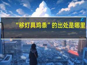 “移灯具鸡黍”的出处是哪里