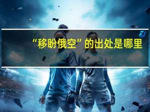 “移盼俄空”的出处是哪里