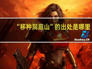 “移种洞庭山”的出处是哪里