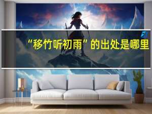 “移竹听初雨”的出处是哪里