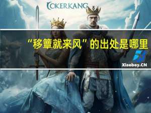 “移簟就来风”的出处是哪里