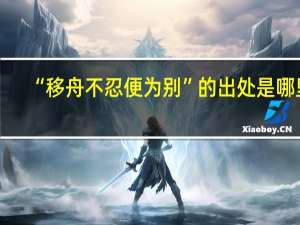 “移舟不忍便为别”的出处是哪里