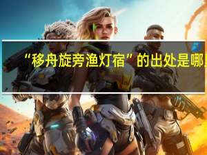 “移舟旋旁渔灯宿”的出处是哪里