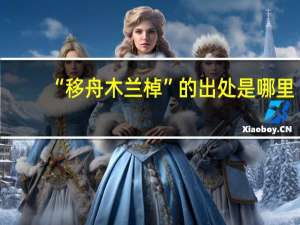 “移舟木兰棹”的出处是哪里