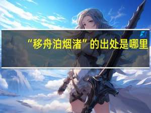 “移舟泊烟渚”的出处是哪里