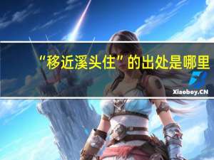 “移近溪头住”的出处是哪里