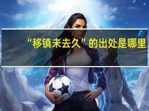“移镇未去久”的出处是哪里