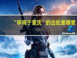 “移阃于重庆”的出处是哪里