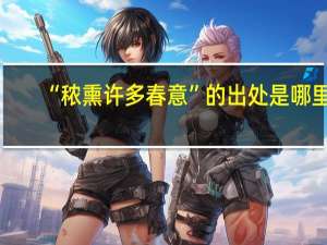 “秾熏许多春意”的出处是哪里