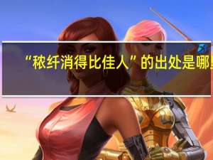 “秾纤消得比佳人”的出处是哪里