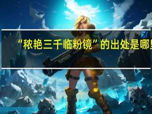 “秾艳三千临粉镜”的出处是哪里