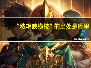 “秾艳映横枝”的出处是哪里