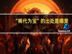 “稀代为宝”的出处是哪里