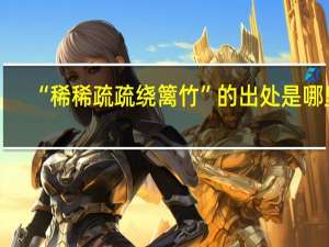 “稀稀疏疏绕篱竹”的出处是哪里