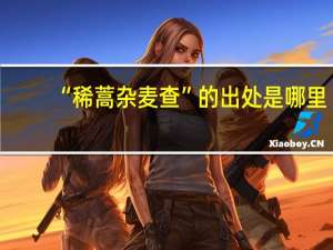“稀蒿杂麦查”的出处是哪里