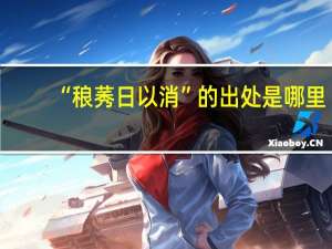 “稂莠日以消”的出处是哪里