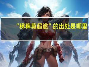 “稊稗莫超逾”的出处是哪里