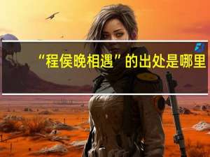 “程侯晚相遇”的出处是哪里