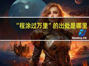“程涂过万里”的出处是哪里