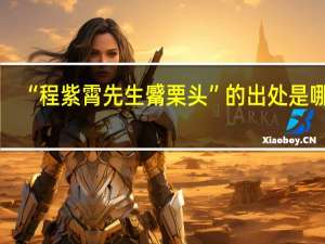 “程紫霄先生觱栗头”的出处是哪里