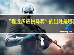 “程远多应税马骑”的出处是哪里