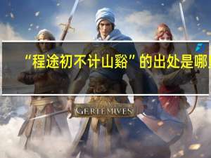 “程途初不计山谿”的出处是哪里