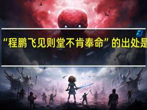 “程鹏飞见则堂不肯奉命”的出处是哪里