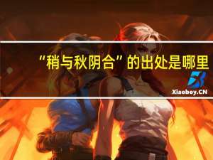 “稍与秋阴合”的出处是哪里