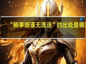 “稍事细谨无流连”的出处是哪里