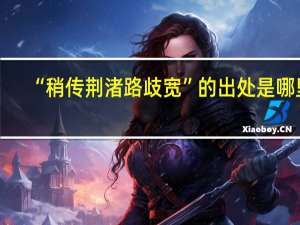 “稍传荆渚路歧宽”的出处是哪里
