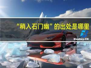 “稍入石门幽”的出处是哪里