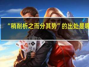 “稍削析之而分其势”的出处是哪里