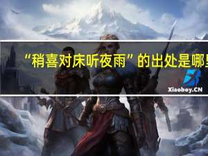 “稍喜对床听夜雨”的出处是哪里