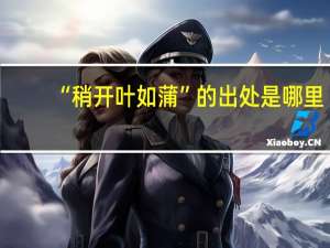 “稍开叶如蒲”的出处是哪里