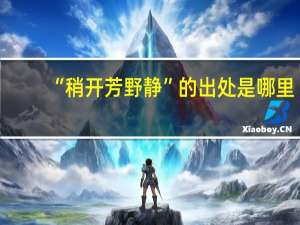 “稍开芳野静”的出处是哪里