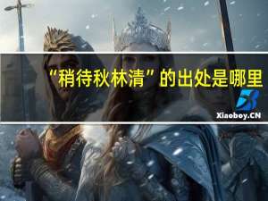“稍待秋林清”的出处是哪里