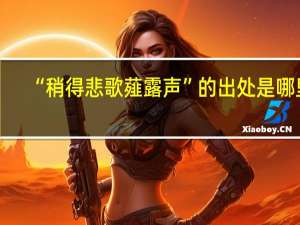“稍得悲歌薤露声”的出处是哪里