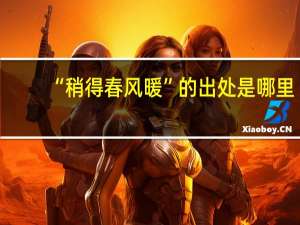 “稍得春风暖”的出处是哪里