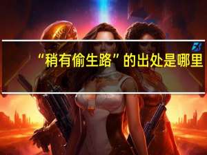 “稍有偷生路”的出处是哪里