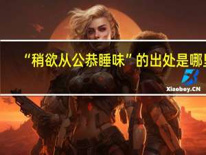 “稍欲从公恭睡味”的出处是哪里