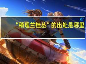“稍理兰桂丛”的出处是哪里