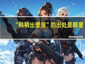 “稍稍出壁屋”的出处是哪里
