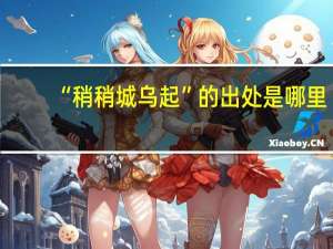 “稍稍城乌起”的出处是哪里