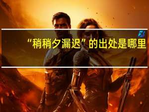 “稍稍夕漏迟”的出处是哪里