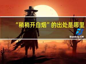 “稍稍开白烟”的出处是哪里