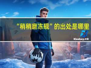 “稍稍磨冻砚”的出处是哪里