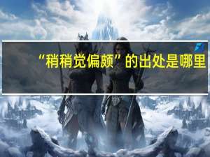 “稍稍觉偏颇”的出处是哪里