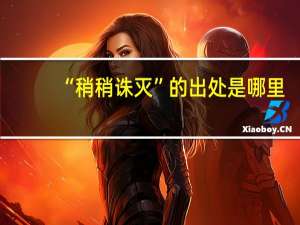 “稍稍诛灭”的出处是哪里