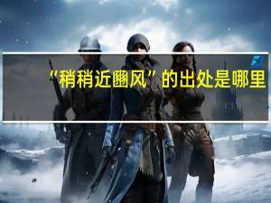 “稍稍近豳风”的出处是哪里