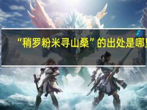 “稍罗粉米寻山桑”的出处是哪里